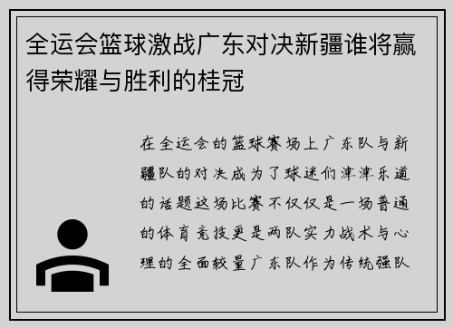 全运会篮球激战广东对决新疆谁将赢得荣耀与胜利的桂冠