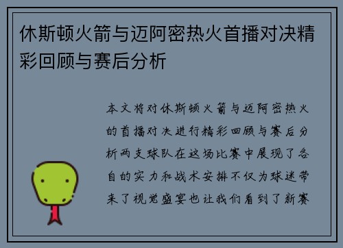 休斯顿火箭与迈阿密热火首播对决精彩回顾与赛后分析