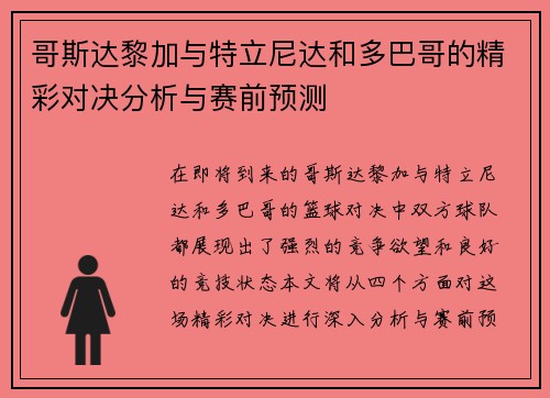 哥斯达黎加与特立尼达和多巴哥的精彩对决分析与赛前预测