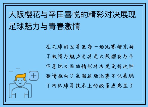 大阪樱花与辛田喜悦的精彩对决展现足球魅力与青春激情