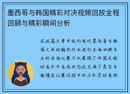 墨西哥与韩国精彩对决视频回放全程回顾与精彩瞬间分析