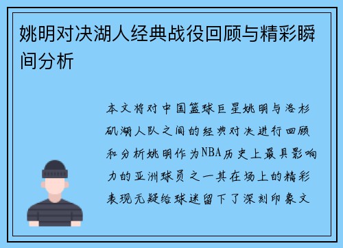 姚明对决湖人经典战役回顾与精彩瞬间分析