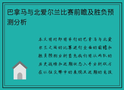 巴拿马与北爱尔兰比赛前瞻及胜负预测分析