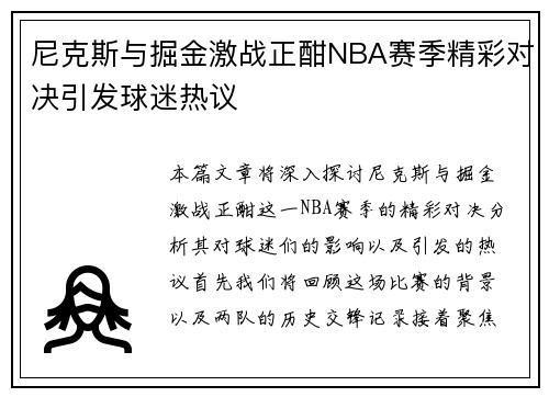 尼克斯与掘金激战正酣NBA赛季精彩对决引发球迷热议