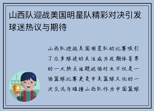 山西队迎战美国明星队精彩对决引发球迷热议与期待