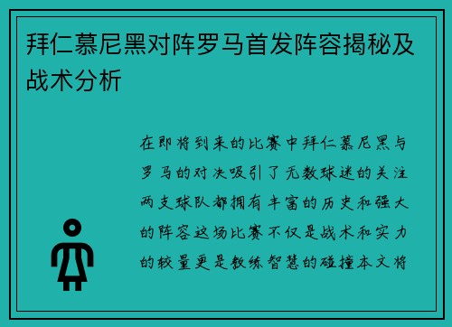 拜仁慕尼黑对阵罗马首发阵容揭秘及战术分析