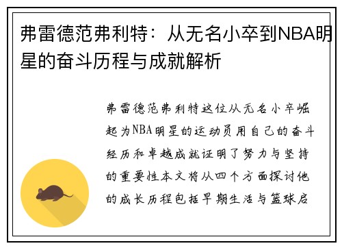 弗雷德范弗利特：从无名小卒到NBA明星的奋斗历程与成就解析