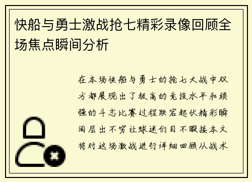快船与勇士激战抢七精彩录像回顾全场焦点瞬间分析