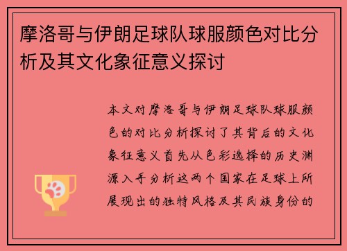 摩洛哥与伊朗足球队球服颜色对比分析及其文化象征意义探讨