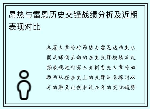 昂热与雷恩历史交锋战绩分析及近期表现对比
