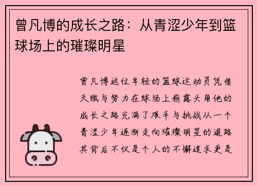 曾凡博的成长之路：从青涩少年到篮球场上的璀璨明星