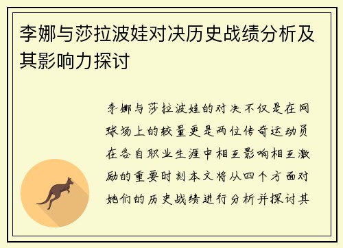 李娜与莎拉波娃对决历史战绩分析及其影响力探讨