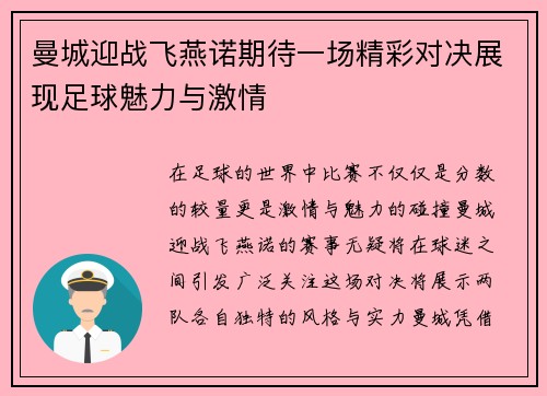 曼城迎战飞燕诺期待一场精彩对决展现足球魅力与激情