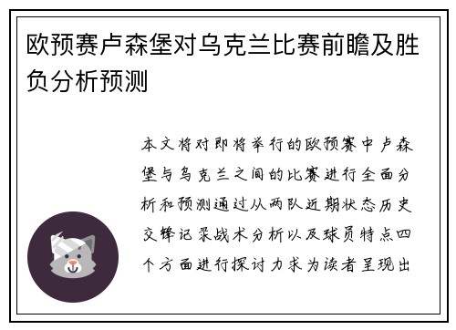 欧预赛卢森堡对乌克兰比赛前瞻及胜负分析预测