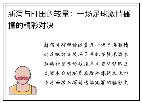 新泻与町田的较量：一场足球激情碰撞的精彩对决
