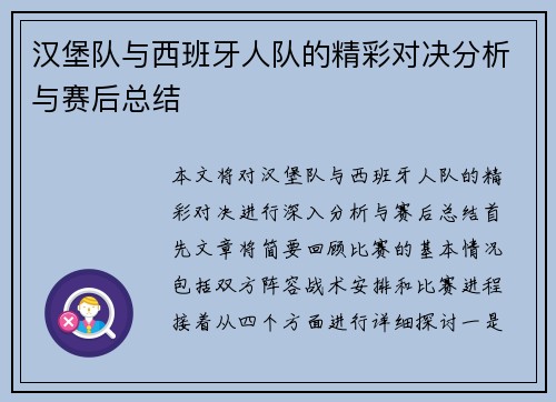 汉堡队与西班牙人队的精彩对决分析与赛后总结