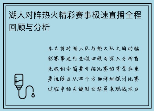 湖人对阵热火精彩赛事极速直播全程回顾与分析