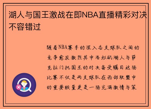 湖人与国王激战在即NBA直播精彩对决不容错过