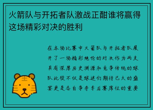 火箭队与开拓者队激战正酣谁将赢得这场精彩对决的胜利
