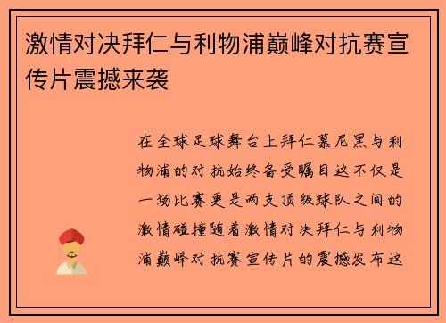 激情对决拜仁与利物浦巅峰对抗赛宣传片震撼来袭