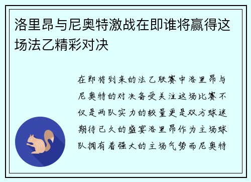 洛里昂与尼奥特激战在即谁将赢得这场法乙精彩对决