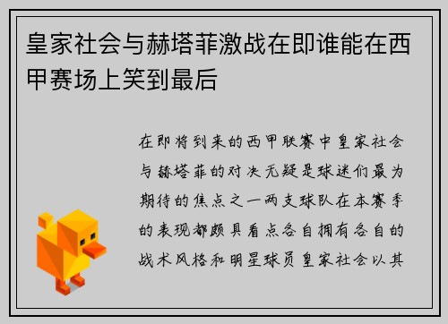 皇家社会与赫塔菲激战在即谁能在西甲赛场上笑到最后