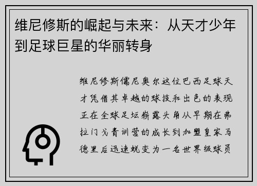 维尼修斯的崛起与未来：从天才少年到足球巨星的华丽转身