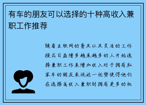 有车的朋友可以选择的十种高收入兼职工作推荐