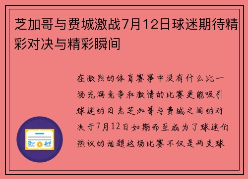 芝加哥与费城激战7月12日球迷期待精彩对决与精彩瞬间