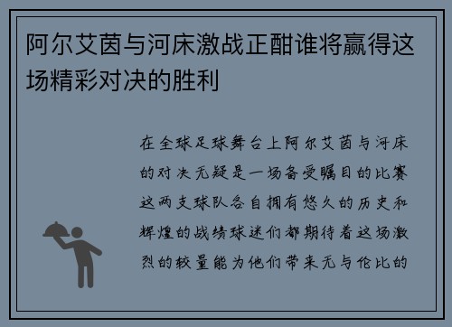 阿尔艾茵与河床激战正酣谁将赢得这场精彩对决的胜利