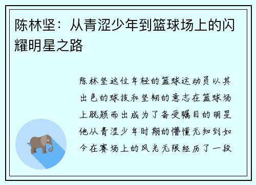 陈林坚：从青涩少年到篮球场上的闪耀明星之路