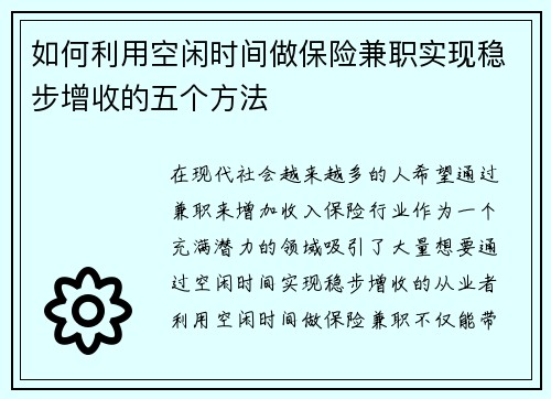 如何利用空闲时间做保险兼职实现稳步增收的五个方法
