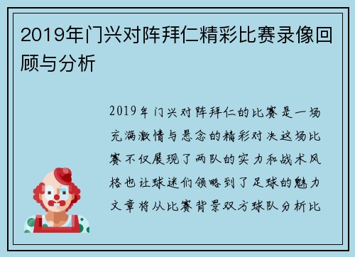 2019年门兴对阵拜仁精彩比赛录像回顾与分析