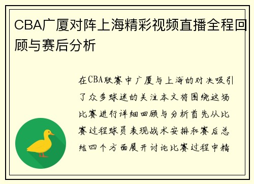 CBA广厦对阵上海精彩视频直播全程回顾与赛后分析