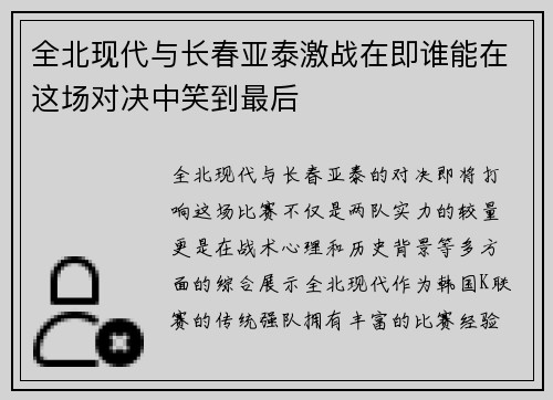 全北现代与长春亚泰激战在即谁能在这场对决中笑到最后