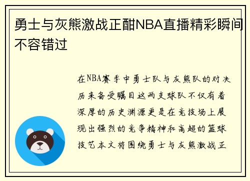 勇士与灰熊激战正酣NBA直播精彩瞬间不容错过