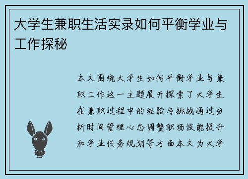 大学生兼职生活实录如何平衡学业与工作探秘