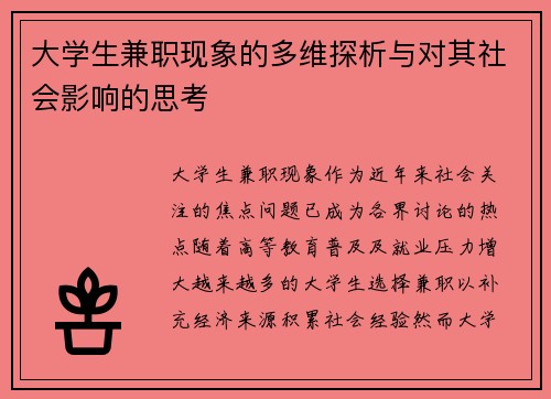 大学生兼职现象的多维探析与对其社会影响的思考