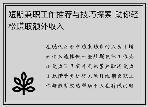 短期兼职工作推荐与技巧探索 助你轻松赚取额外收入