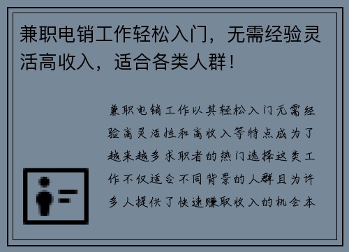 兼职电销工作轻松入门，无需经验灵活高收入，适合各类人群！