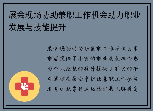 展会现场协助兼职工作机会助力职业发展与技能提升