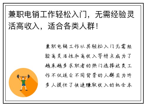 兼职电销工作轻松入门，无需经验灵活高收入，适合各类人群！
