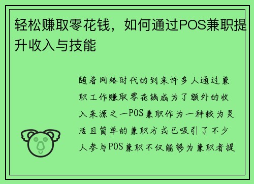 轻松赚取零花钱，如何通过POS兼职提升收入与技能