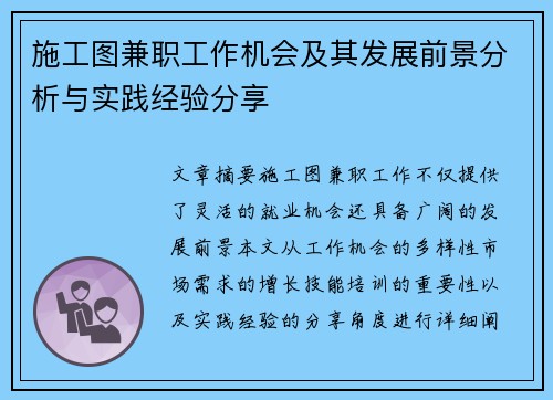 施工图兼职工作机会及其发展前景分析与实践经验分享