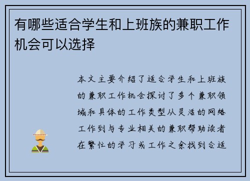 有哪些适合学生和上班族的兼职工作机会可以选择