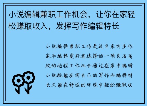 小说编辑兼职工作机会，让你在家轻松赚取收入，发挥写作编辑特长