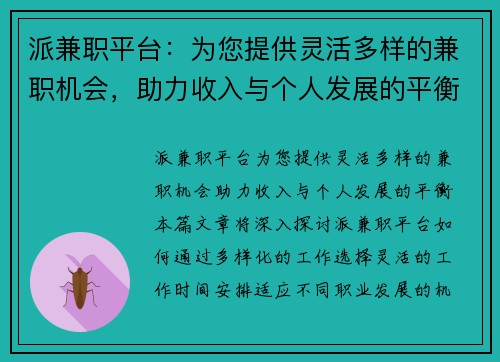派兼职平台：为您提供灵活多样的兼职机会，助力收入与个人发展的平衡