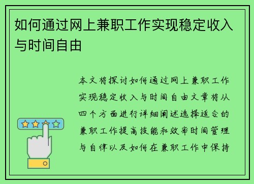 如何通过网上兼职工作实现稳定收入与时间自由