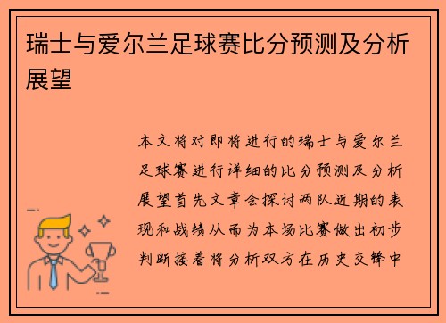 瑞士与爱尔兰足球赛比分预测及分析展望