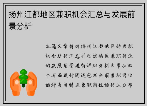 扬州江都地区兼职机会汇总与发展前景分析